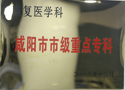 康復醫(yī)學科咸陽市市級重點專科