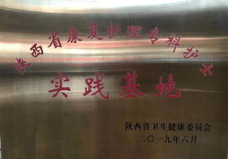 陜西省康復護理?？谱o士實踐基地